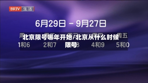 北京限号哪年开始/北京从什么时候限号