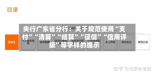 央行广东省分行：关于规范使用“支付”“清算”“结算”“征信”“信用评级”等字样的提示