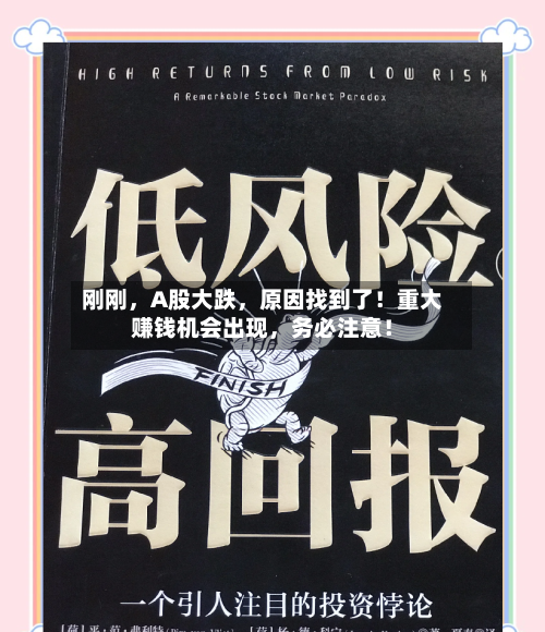 刚刚，A股大跌，原因找到了！重大赚钱机会出现，务必注意！