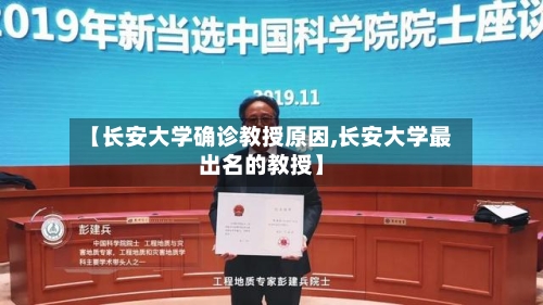 【长安大学确诊教授原因,长安大学最出名的教授】