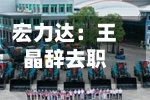 宏力达：王晶辞去职工代表董事等职位