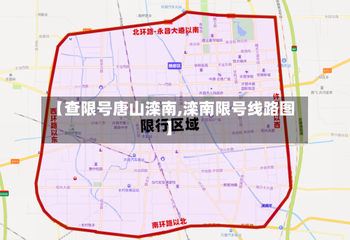 【查限号唐山滦南,滦南限号线路图】