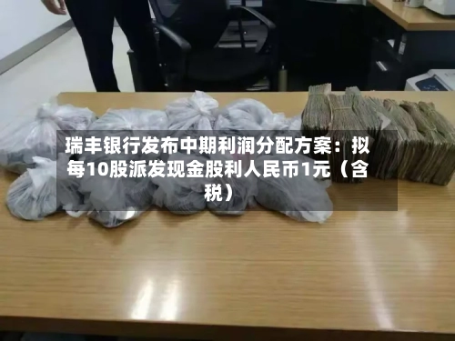 瑞丰银行发布中期利润分配方案：拟每10股派发现金股利人民币1元（含税）