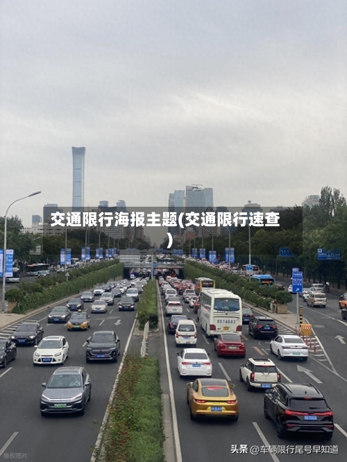 交通限行海报主题(交通限行速查)