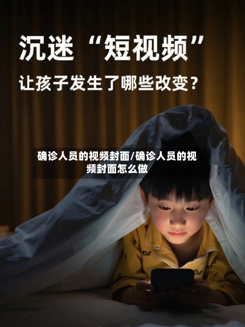 确诊人员的视频封面/确诊人员的视频封面怎么做