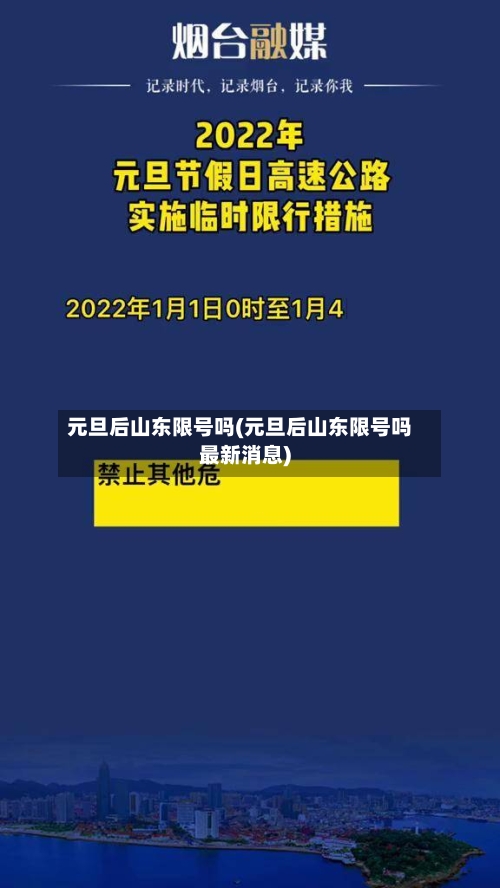 元旦后山东限号吗(元旦后山东限号吗最新消息)