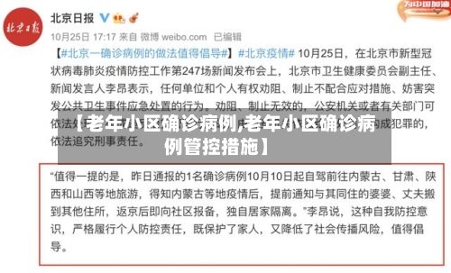 【老年小区确诊病例,老年小区确诊病例管控措施】