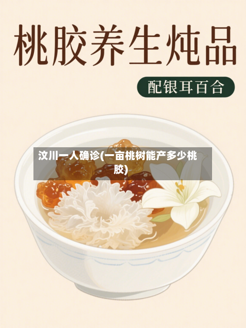 汶川一人确诊(一亩桃树能产多少桃胶)