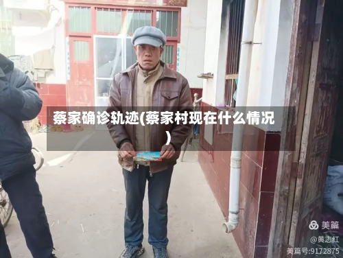 蔡家确诊轨迹(蔡家村现在什么情况)