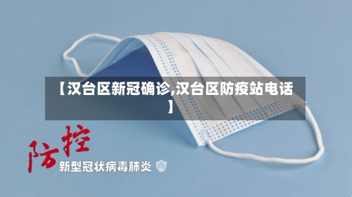 【汉台区新冠确诊,汉台区防疫站电话】