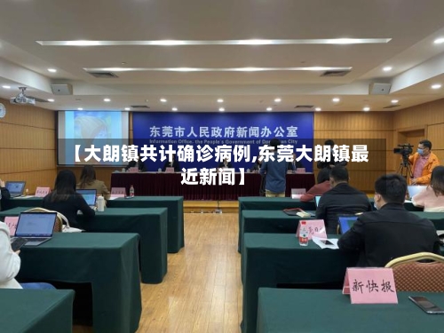 【大朗镇共计确诊病例,东莞大朗镇最近新闻】