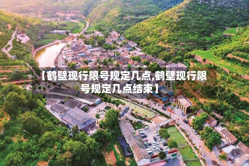 【鹤壁现行限号规定几点,鹤壁现行限号规定几点结束】