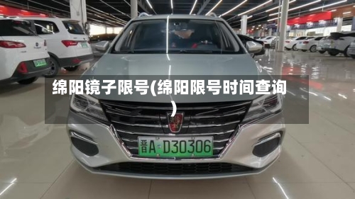 绵阳镜子限号(绵阳限号时间查询)