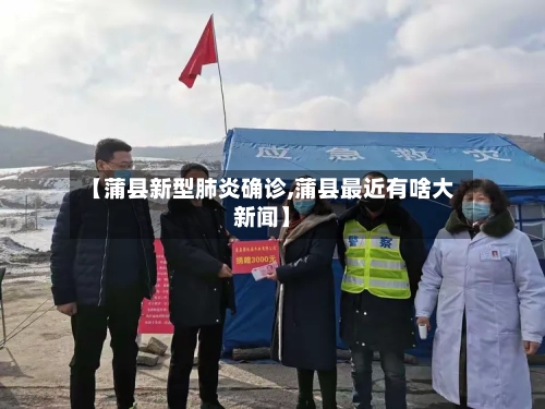 【蒲县新型肺炎确诊,蒲县最近有啥大新闻】