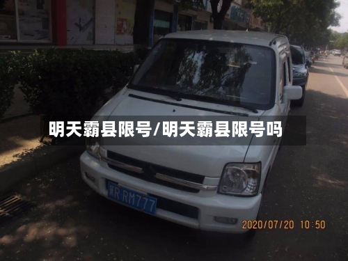 明天霸县限号/明天霸县限号吗