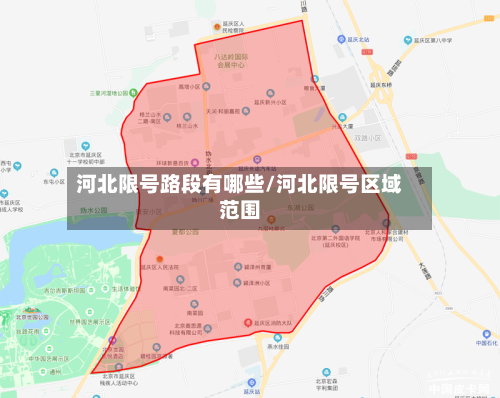 河北限号路段有哪些/河北限号区域范围