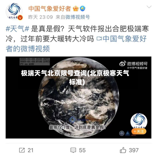 极端天气北京限号查询(北京极寒天气标准)