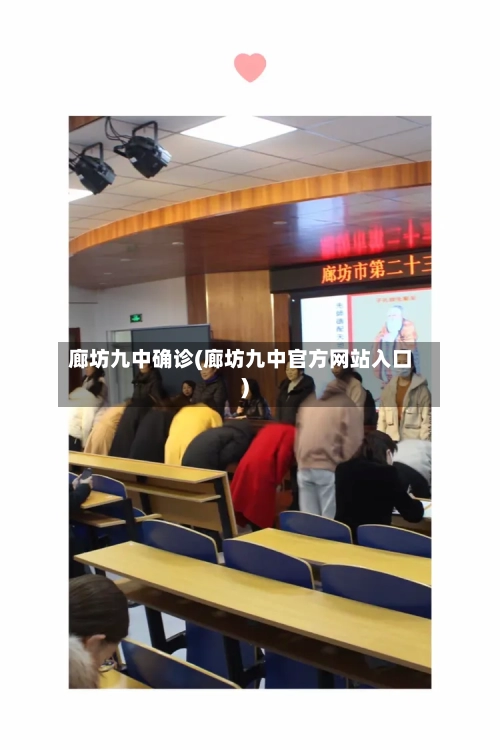 廊坊九中确诊(廊坊九中官方网站入口)