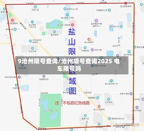 9沧州限号查询/沧州限号查询2025 电车限号吗