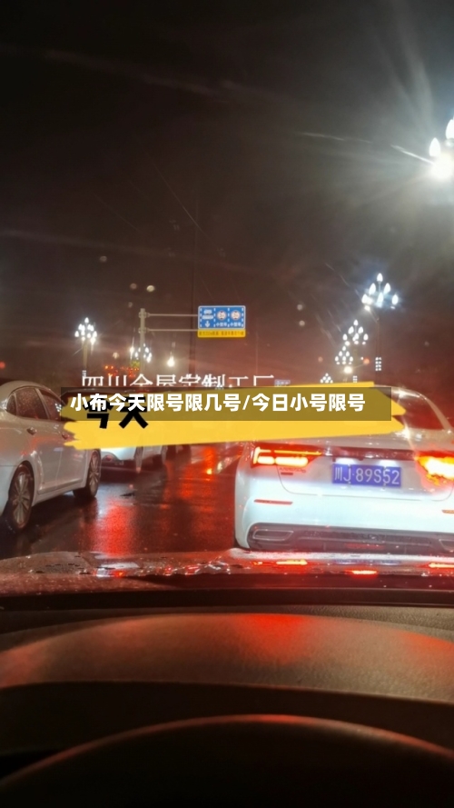 小布今天限号限几号/今日小号限号