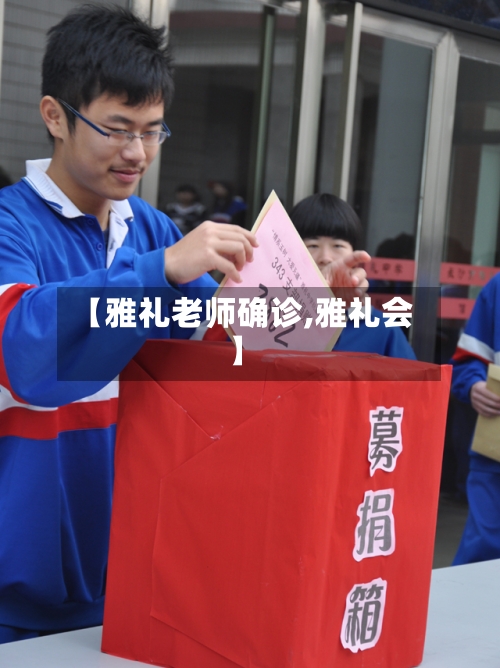 【雅礼老师确诊,雅礼会】