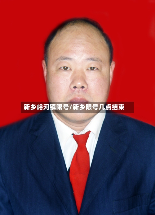 新乡峪河镇限号/新乡限号几点结束