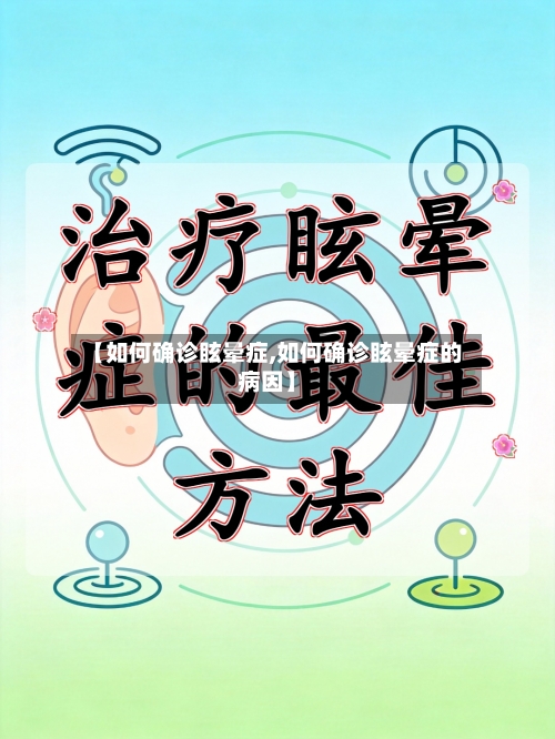 【如何确诊眩晕症,如何确诊眩晕症的病因】