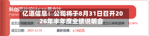 亿道信息：公司将于8月31日召开2026年半年度业绩说明会