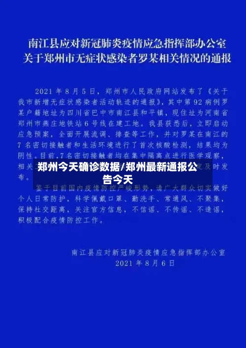 郑州今天确诊数据/郑州最新通报公告今天