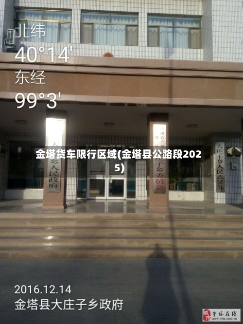 金塔货车限行区域(金塔县公路段2025)