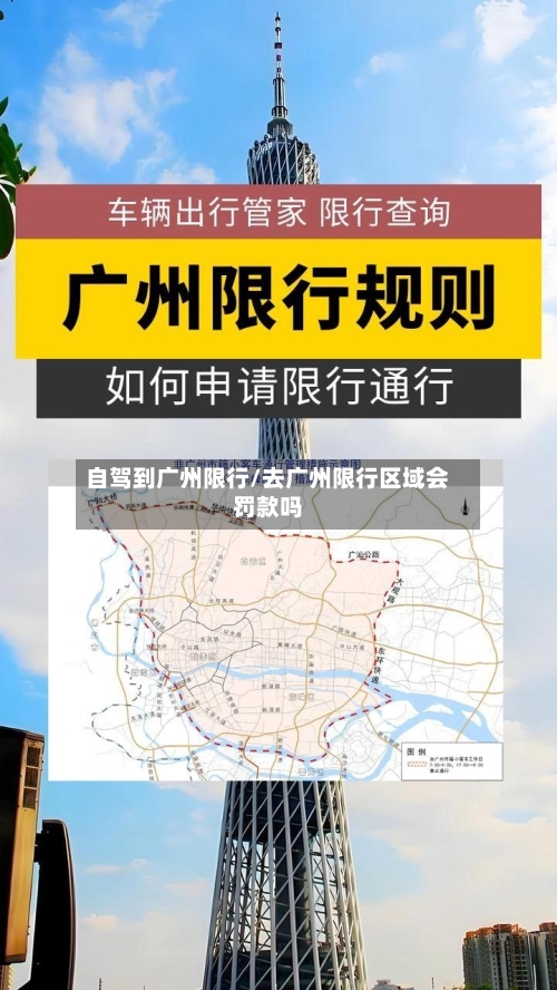 自驾到广州限行/去广州限行区域会罚款吗