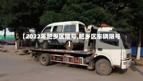 【2022年肥乡区限号,肥乡区车辆限号】