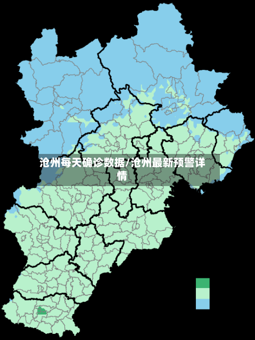 沧州每天确诊数据/沧州最新预警详情