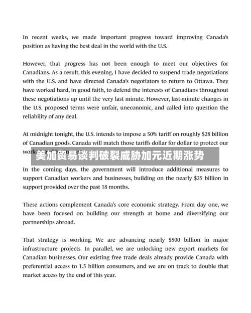 美加贸易谈判破裂威胁加元近期涨势