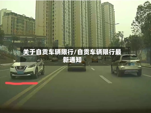 关于自贡车辆限行/自贡车辆限行最新通知