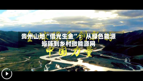 贵州山地“借光生金”： 从绿色能源矩阵到乡村微能源网