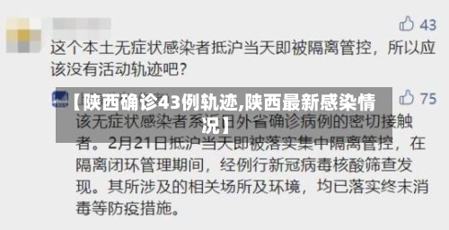 【陕西确诊43例轨迹,陕西最新感染情况】