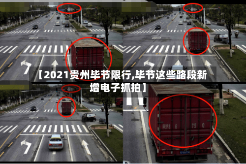 【2021贵州毕节限行,毕节这些路段新增电子抓拍】