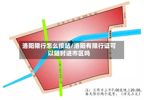 洛阳限行怎么接站/洛阳有限行证可以随时进市区吗