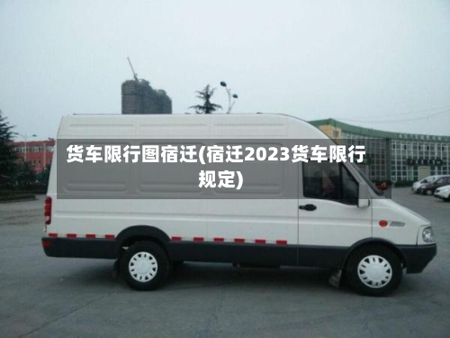货车限行图宿迁(宿迁2023货车限行规定)