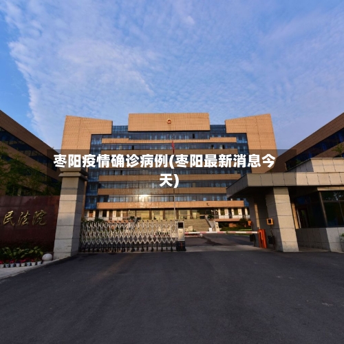 枣阳疫情确诊病例(枣阳最新消息今天)