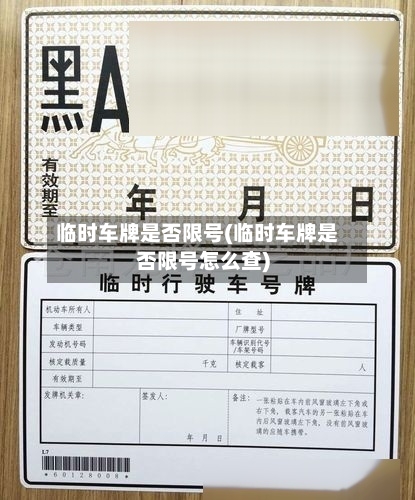 临时车牌是否限号(临时车牌是否限号怎么查)