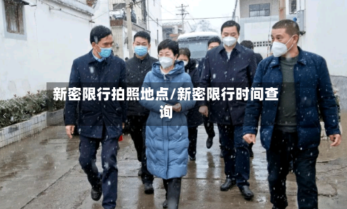 新密限行拍照地点/新密限行时间查询