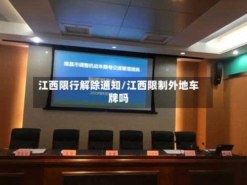 江西限行解除通知/江西限制外地车牌吗