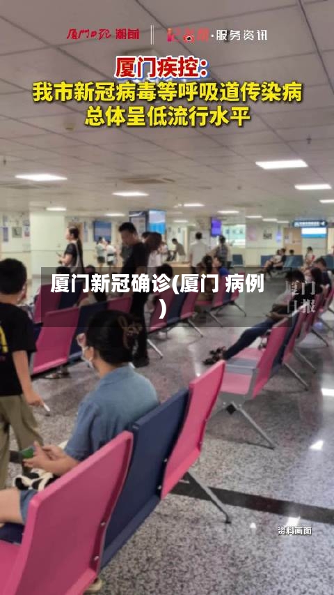 厦门新冠确诊(厦门 病例)