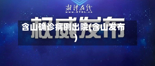 含山确诊病例出院(含山发布)