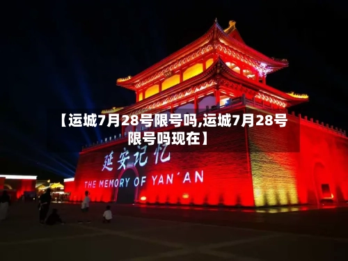 【运城7月28号限号吗,运城7月28号限号吗现在】