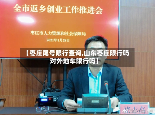 【枣庄尾号限行查询,山东枣庄限行吗对外地车限行吗】