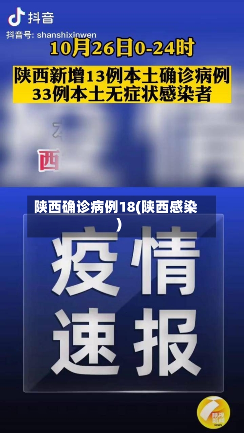 陕西确诊病例18(陕西感染)