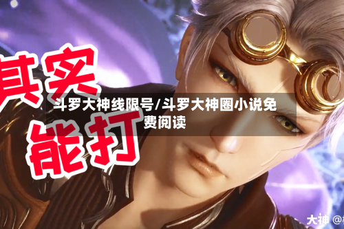 斗罗大神线限号/斗罗大神圈小说免费阅读